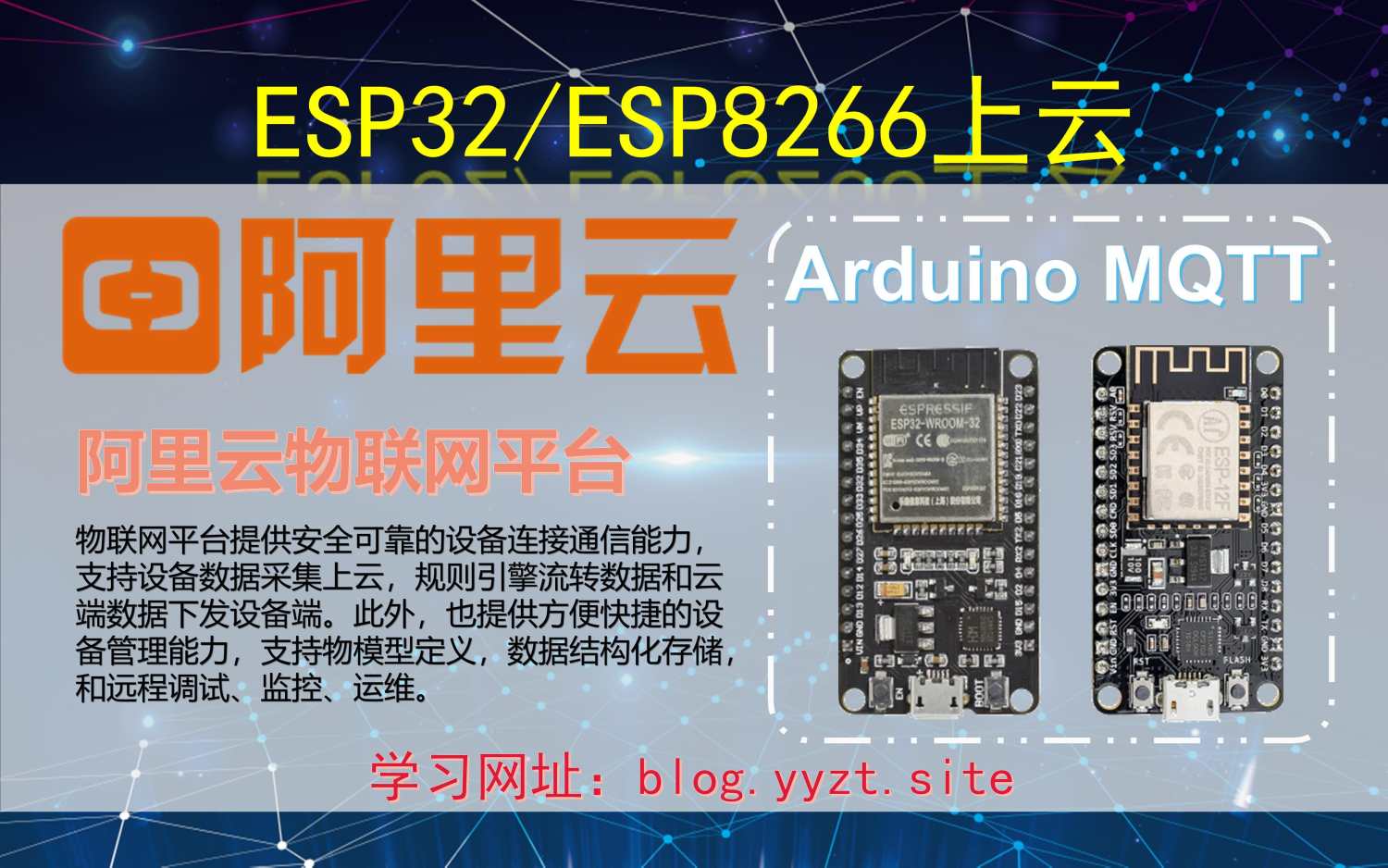 ESP32/ESP8266上云——阿里云物联网平台同步MQTT-一叶遮天的博客