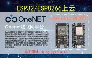 ESP32/ESP8266上云——Onenet物联网平台同步MQTT-一叶遮天的博客