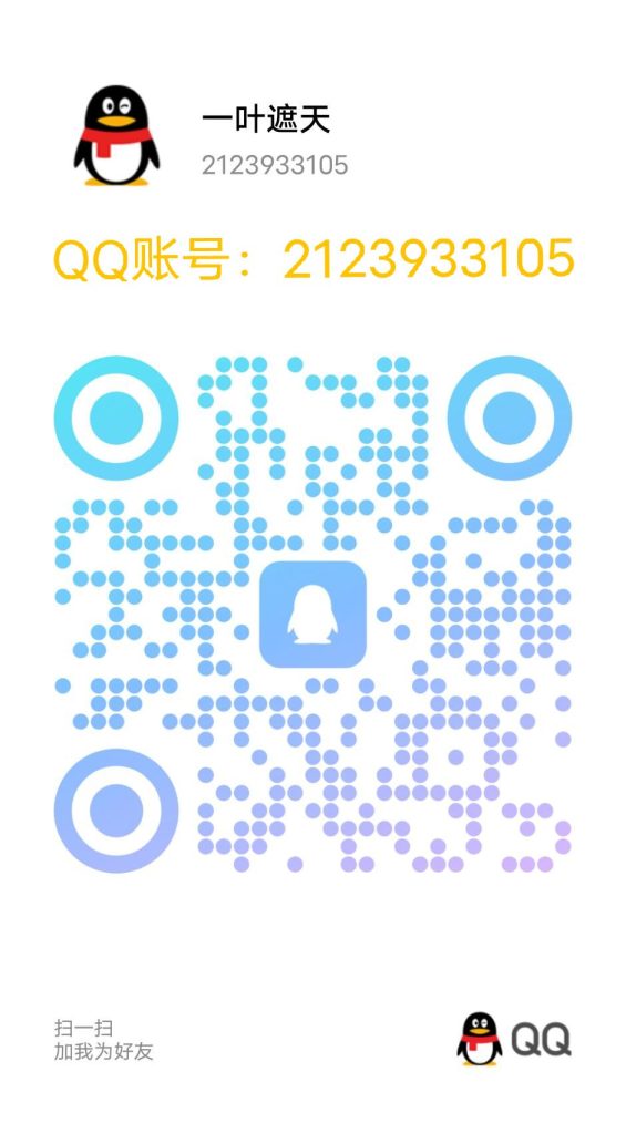 图片[1]-联系方式-一叶遮天的博客