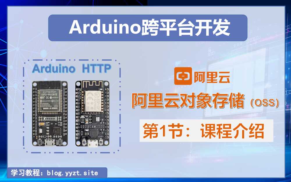 Arduino跨平台开发——阿里云对象存储（OSS）-一叶遮天的博客